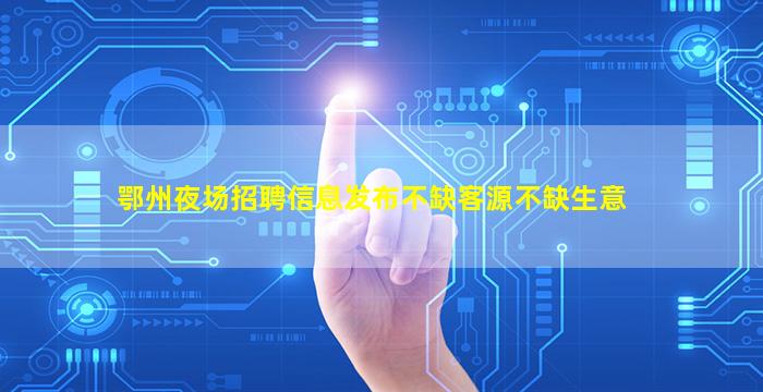 吐鲁番KTV招聘